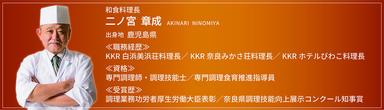 二ノ宮料理長経歴.jpg