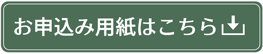 お申し込み用紙.png