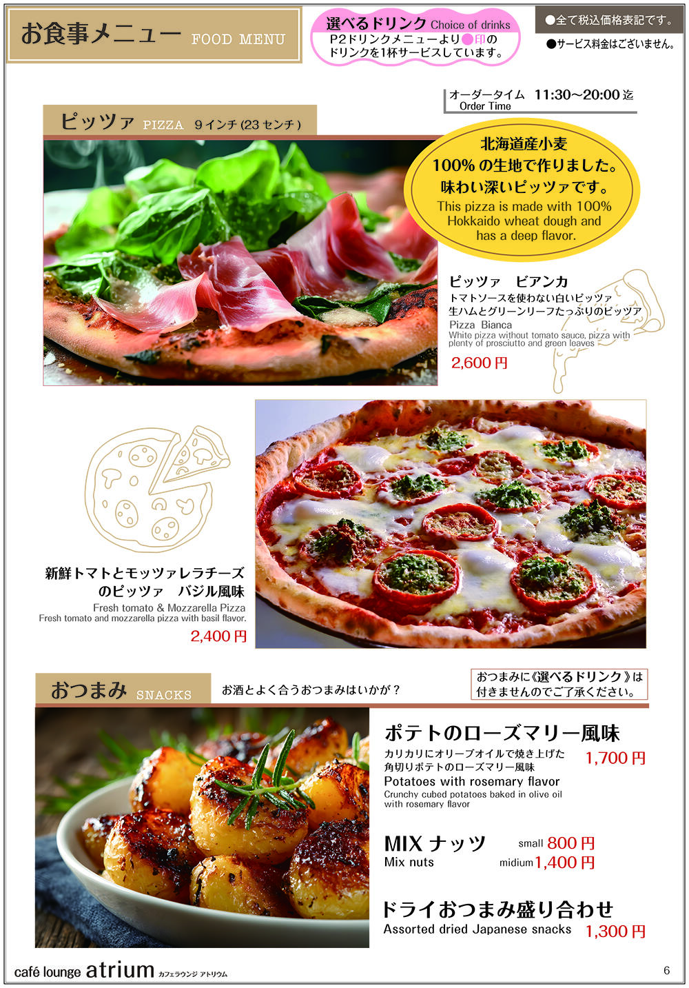 atriumピッツァ・おつまみ.jpg