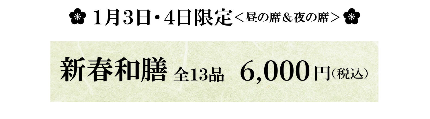 「新春和膳」.jpg