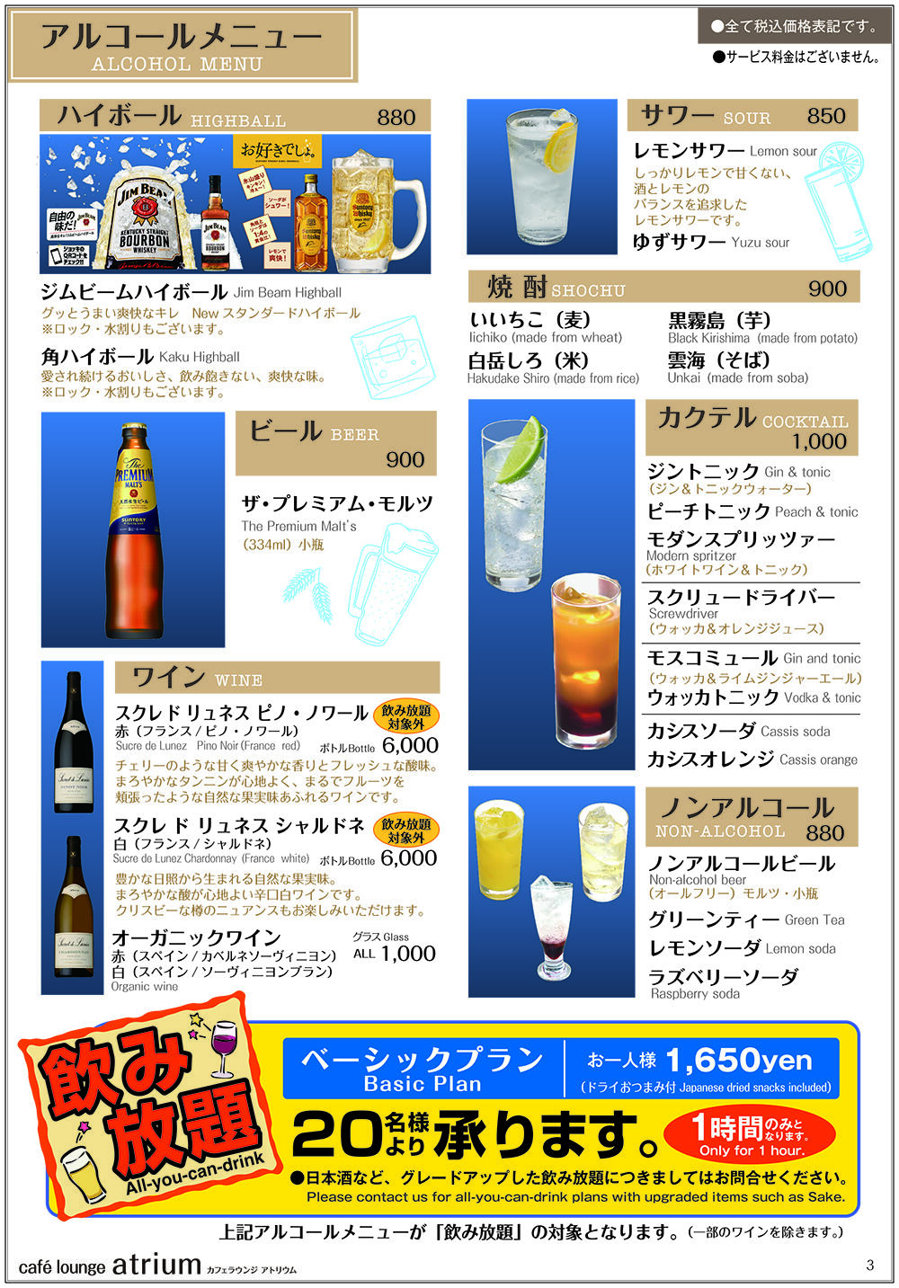 atriumアルコール.jpg