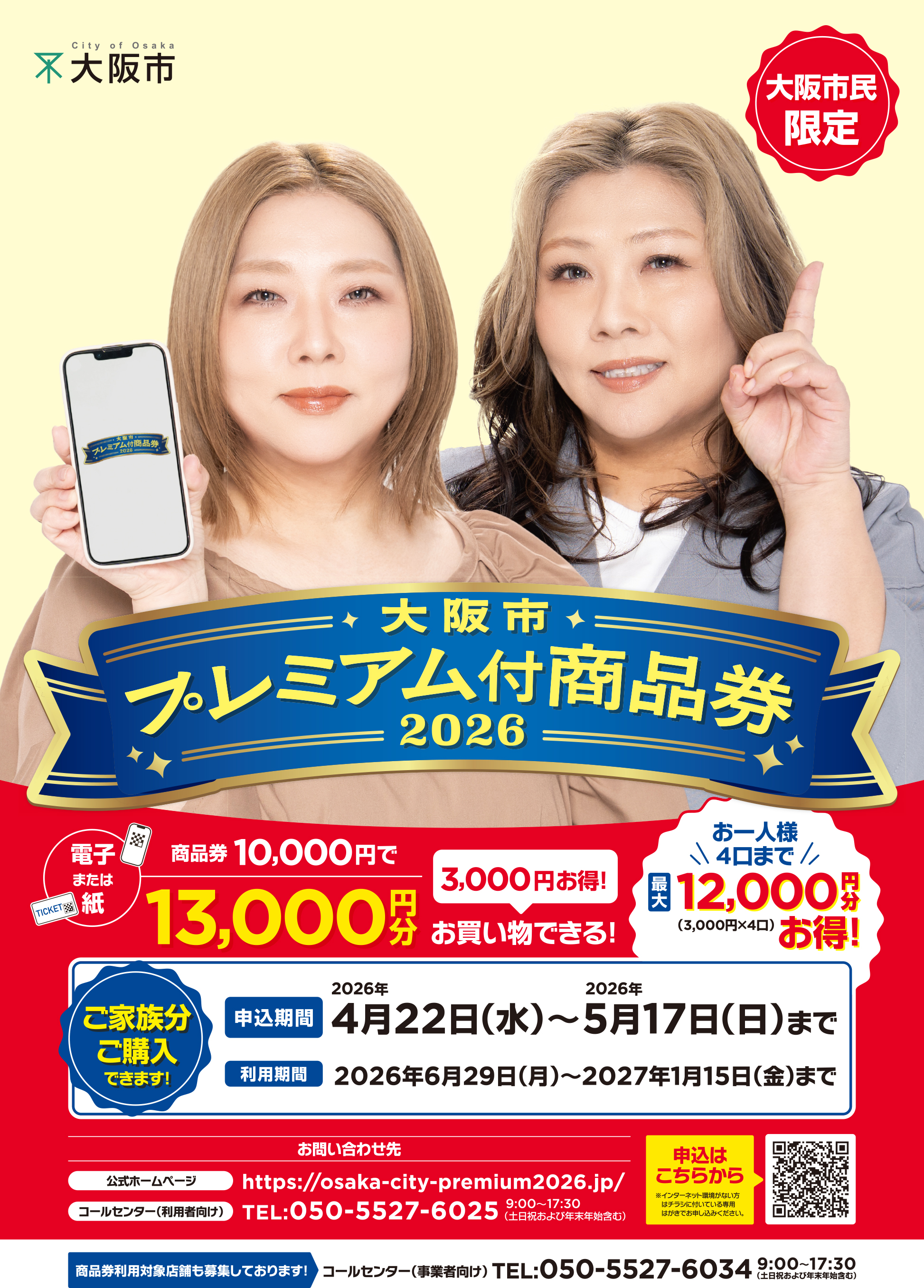 大阪市プレミアム商品券　B2ポスターデータ.jpg