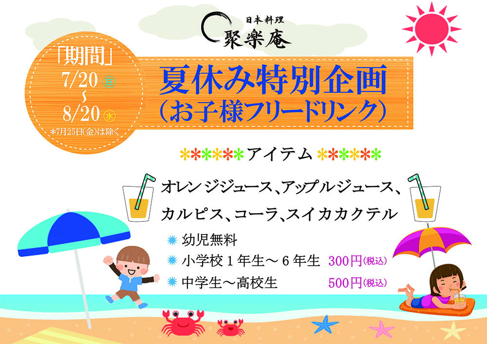 夏休み特別企画_聚楽庵.jpg