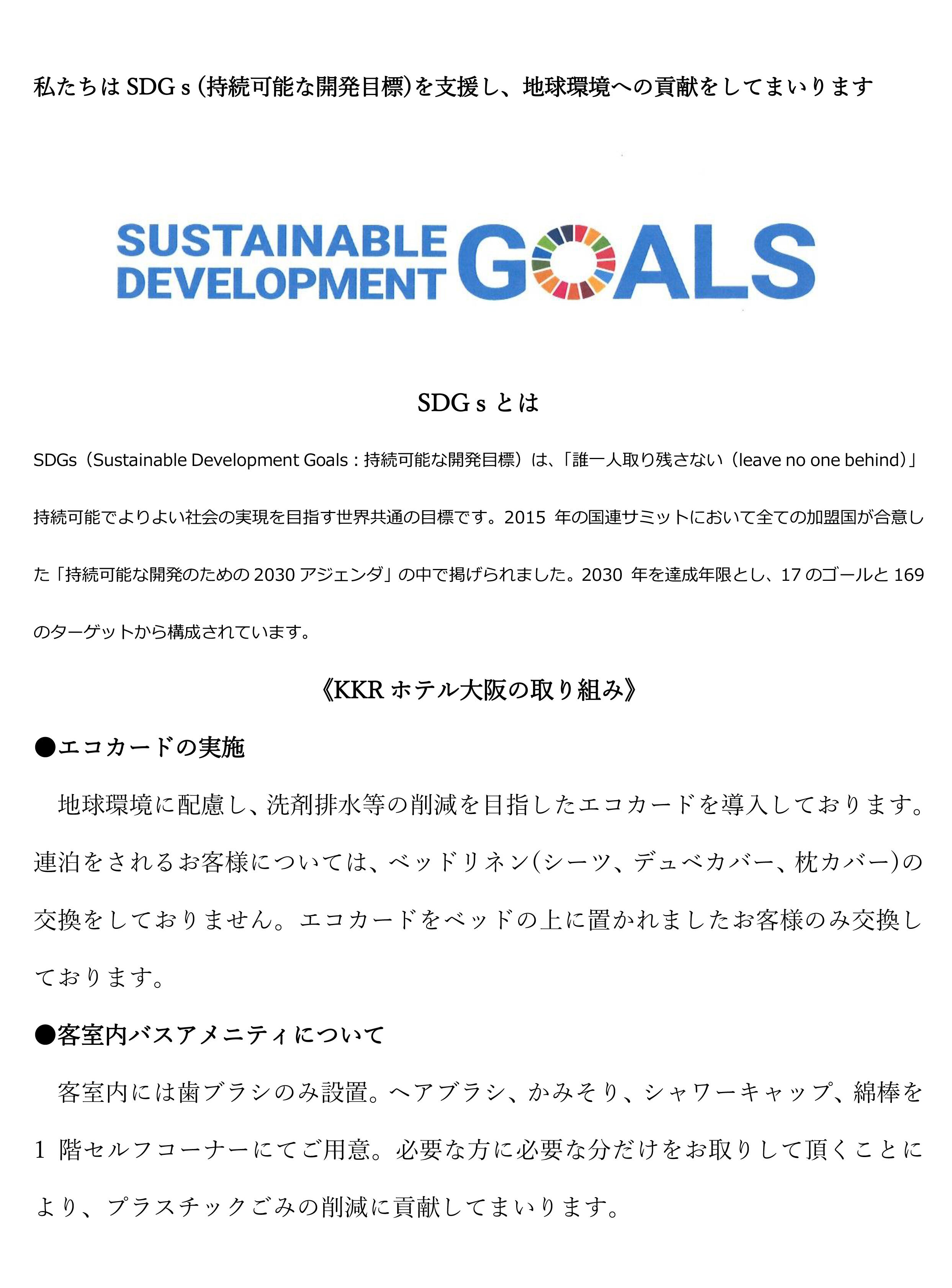 KKRホテル大阪が取り組むSDGｓ.jpg