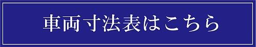 車両寸法表こちら.jpg