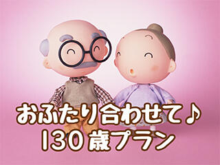 【編集例】130歳プラン