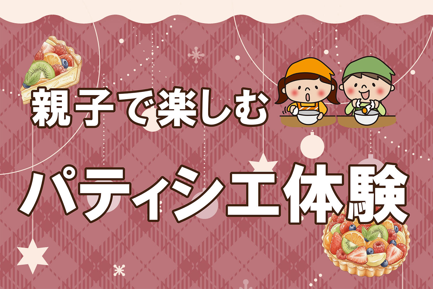 パティシエ体験イメージ