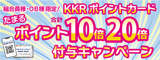 KKRポイント