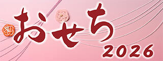 おせち2026イメージ