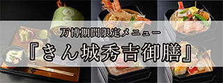 きん城秀吉御膳イメージ