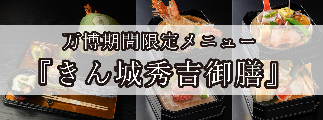 きん城秀吉御膳イメージ