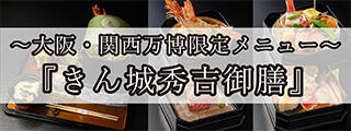 きん城秀吉御膳イメージ