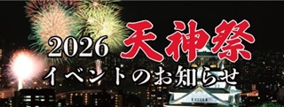 2026年天神祭イメージ